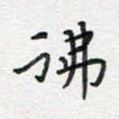 佛