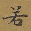 若