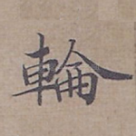輪