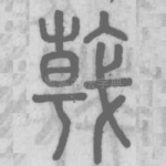 戟
