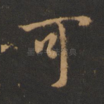 可