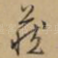 藏