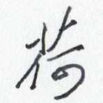 荷