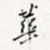 华