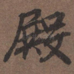 殿