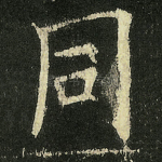 同