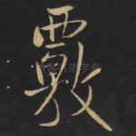 覆