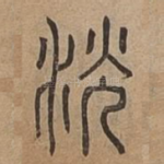 洸
