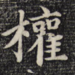 权