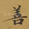 善
