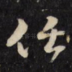 任