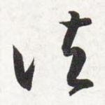 诸