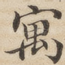 寓