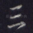 三