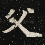 父