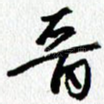 晋