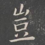 岂