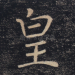 皇