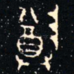 尊