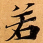 若