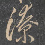 潦