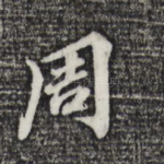 周