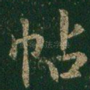 帖