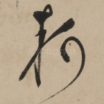 轲