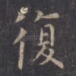 复