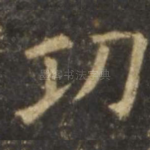 功