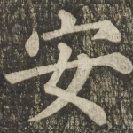 安