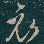 哀