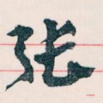 张