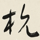 杭