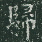 归