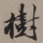 树