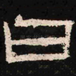 曰