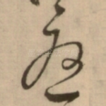 憂