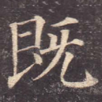 既