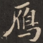雁
