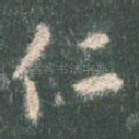 仁