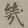 几