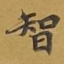 智