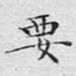 要