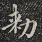 敕
