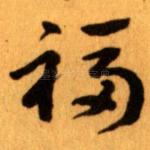 福