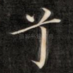 兮