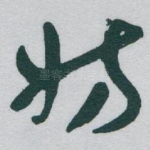 妨