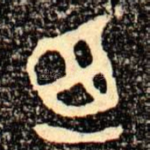 廼