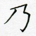 乃